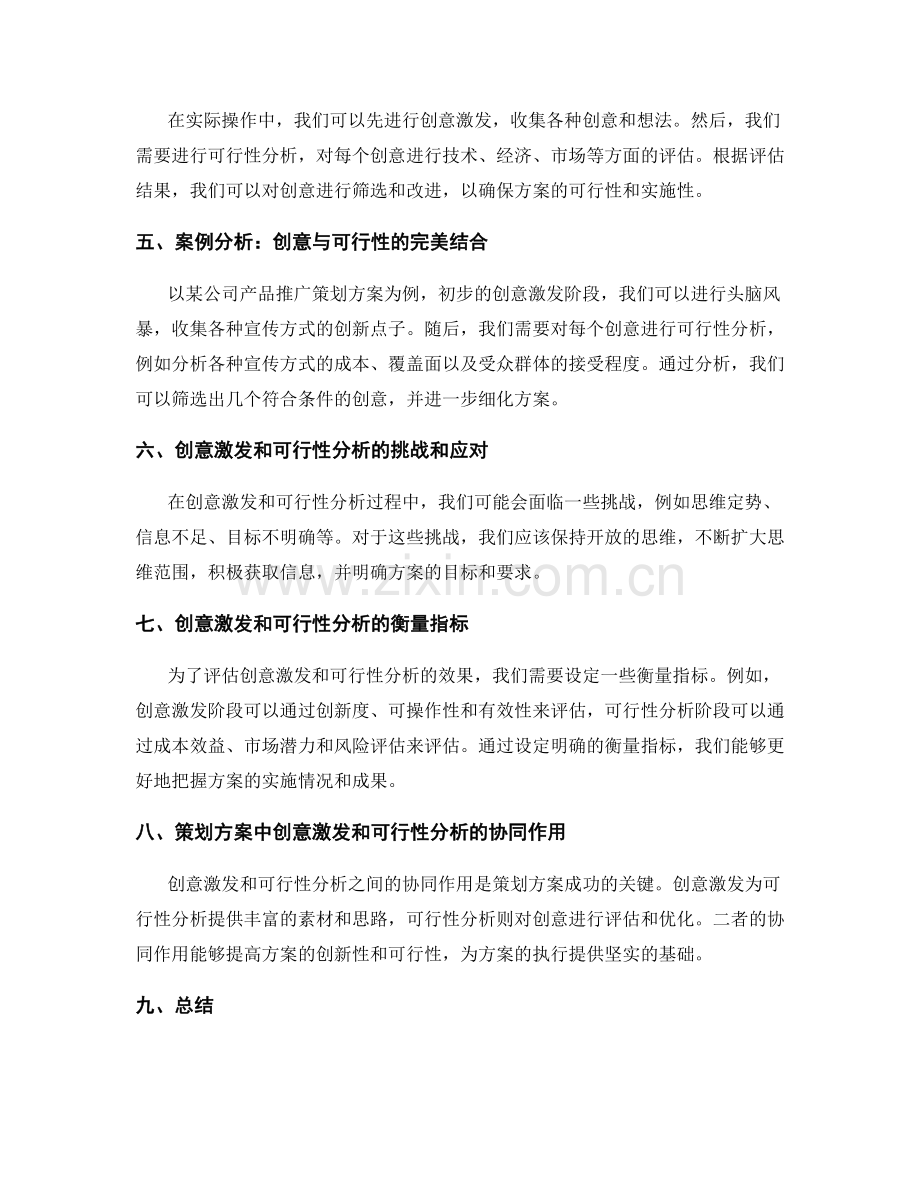 策划方案的创意激发和可行性分析要点解读.docx_第2页