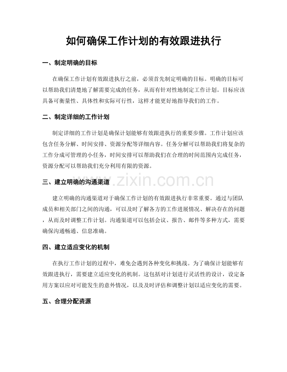 如何确保工作计划的有效跟进执行.docx_第1页