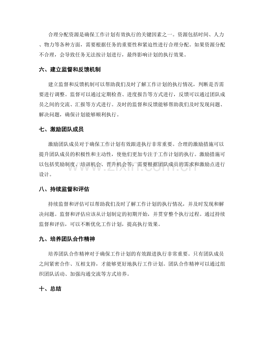 如何确保工作计划的有效跟进执行.docx_第2页