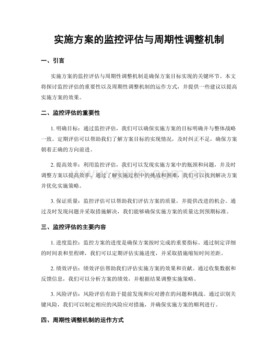 实施方案的监控评估与周期性调整机制.docx_第1页