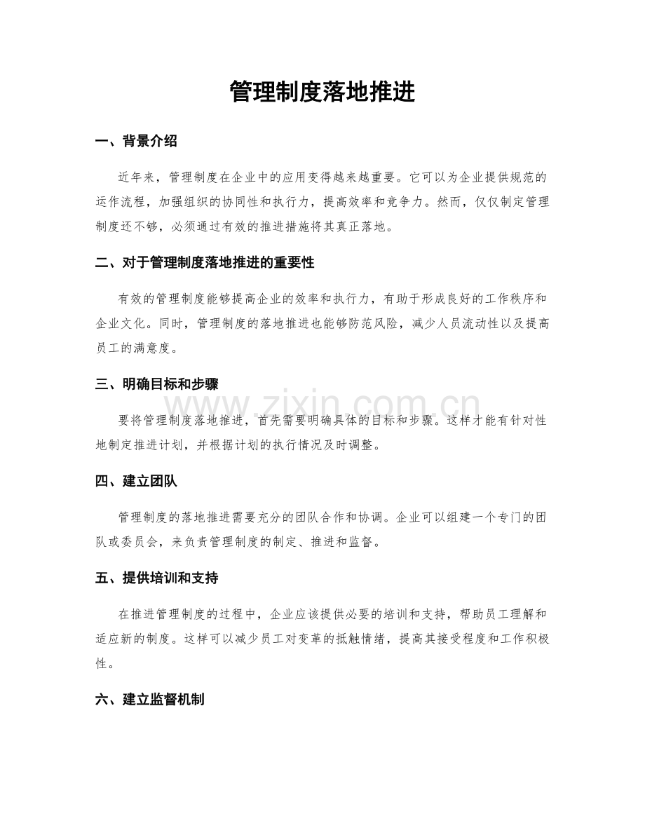 管理制度落地推进.docx_第1页