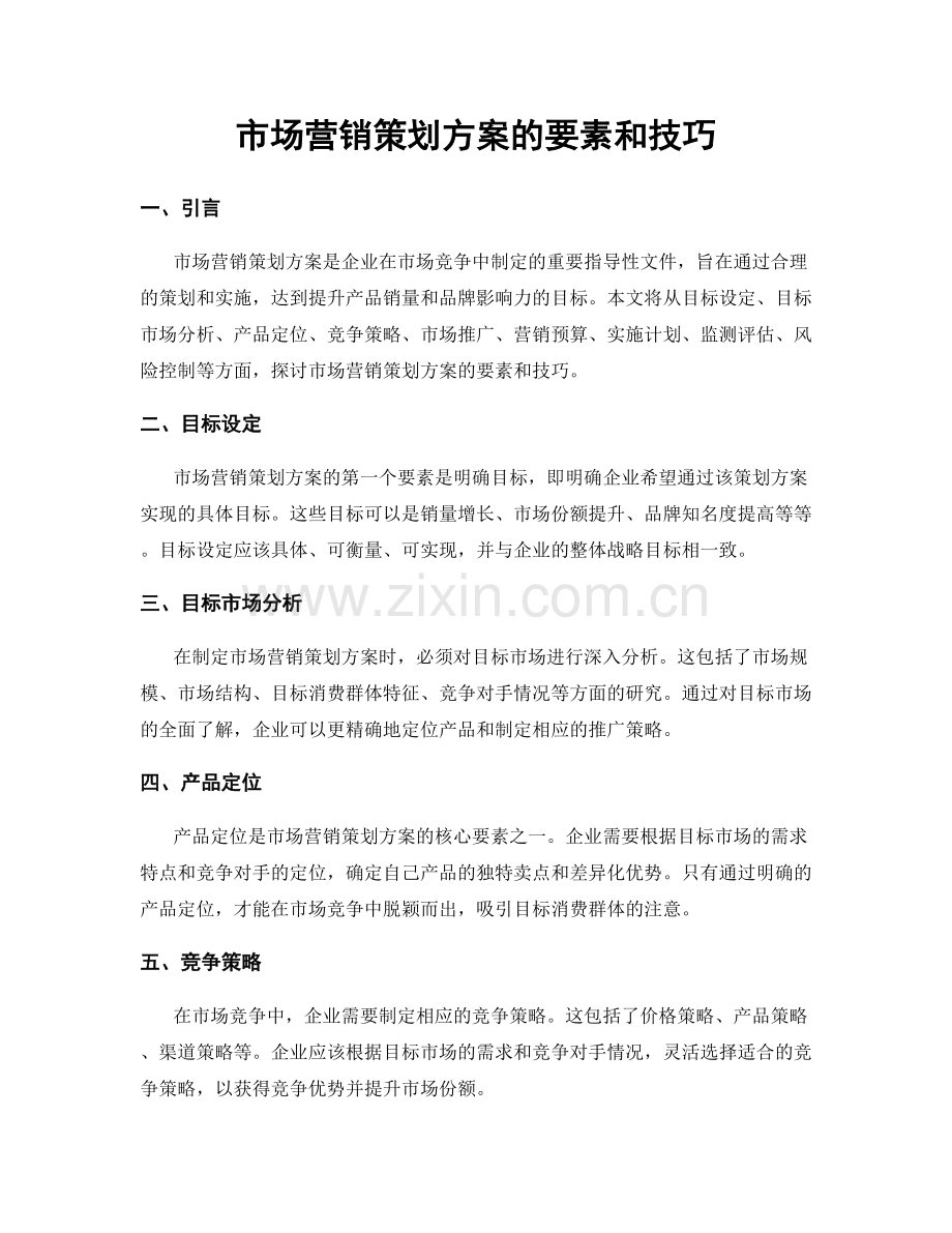 市场营销策划方案的要素和技巧.docx_第1页