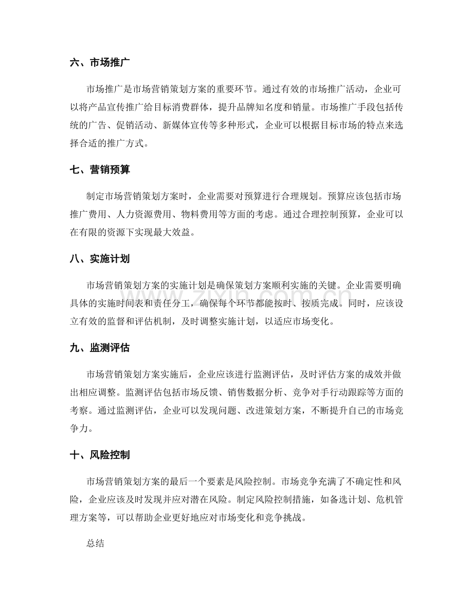 市场营销策划方案的要素和技巧.docx_第2页