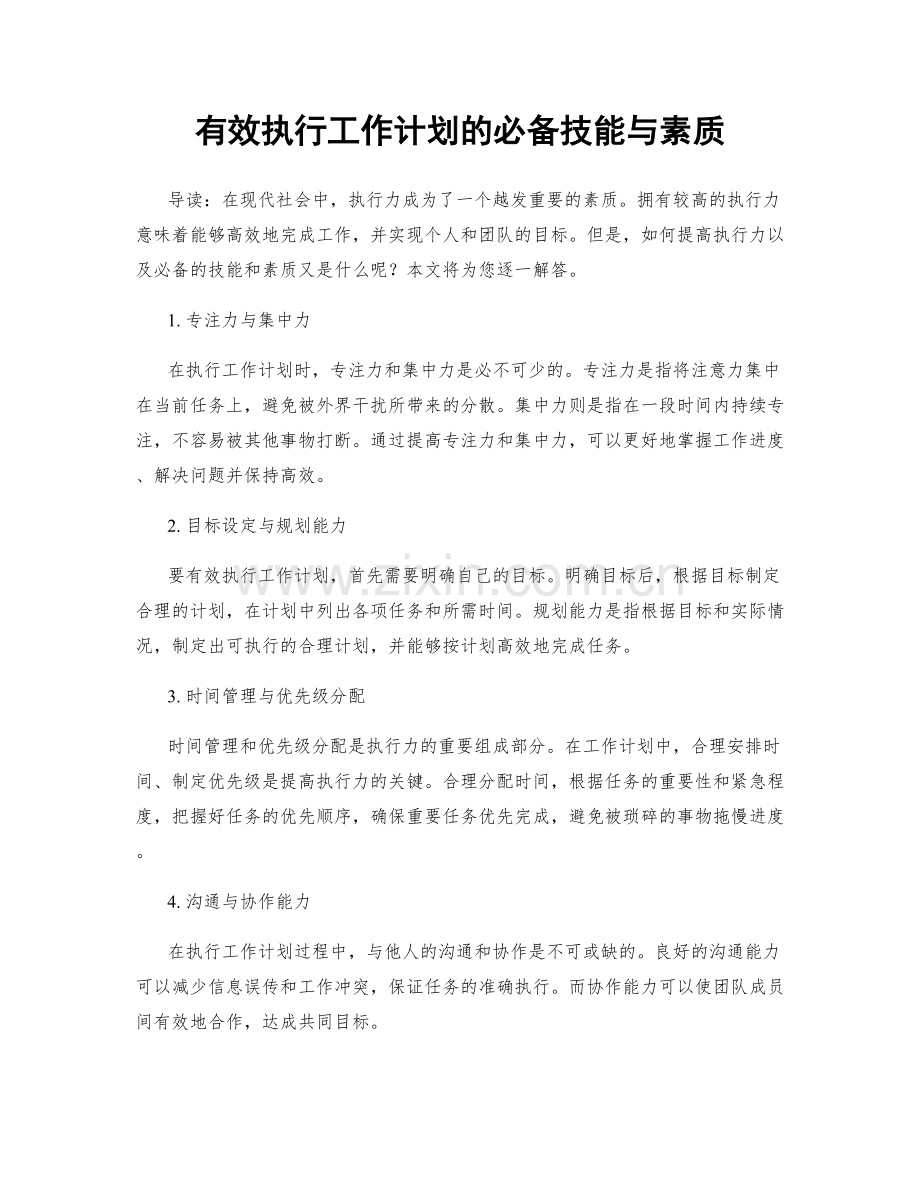 有效执行工作计划的必备技能与素质.docx_第1页