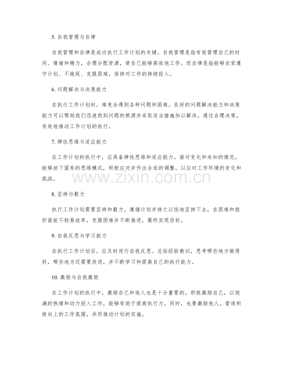 有效执行工作计划的必备技能与素质.docx_第2页