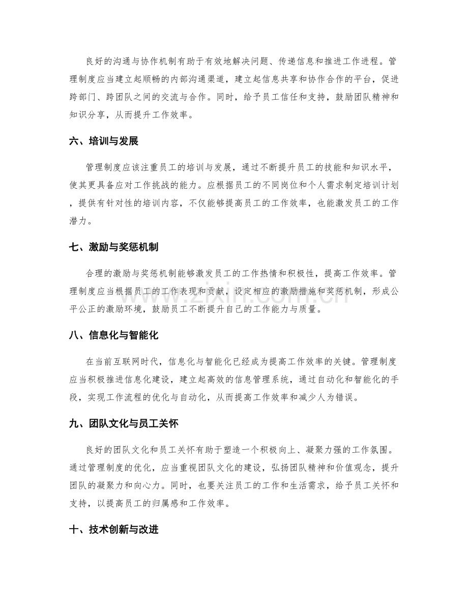 管理制度对工作效率的影响与优化方法.docx_第2页