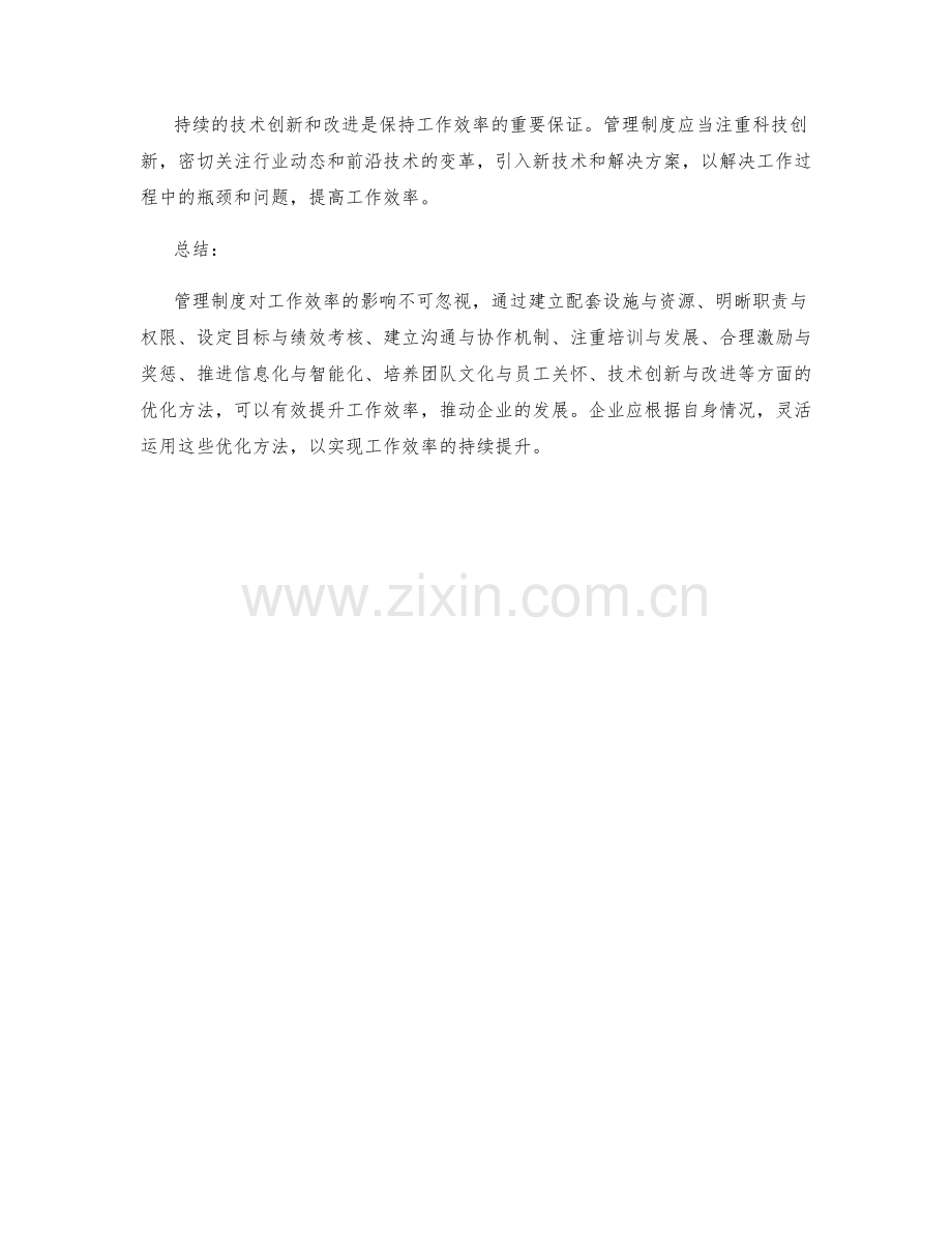 管理制度对工作效率的影响与优化方法.docx_第3页