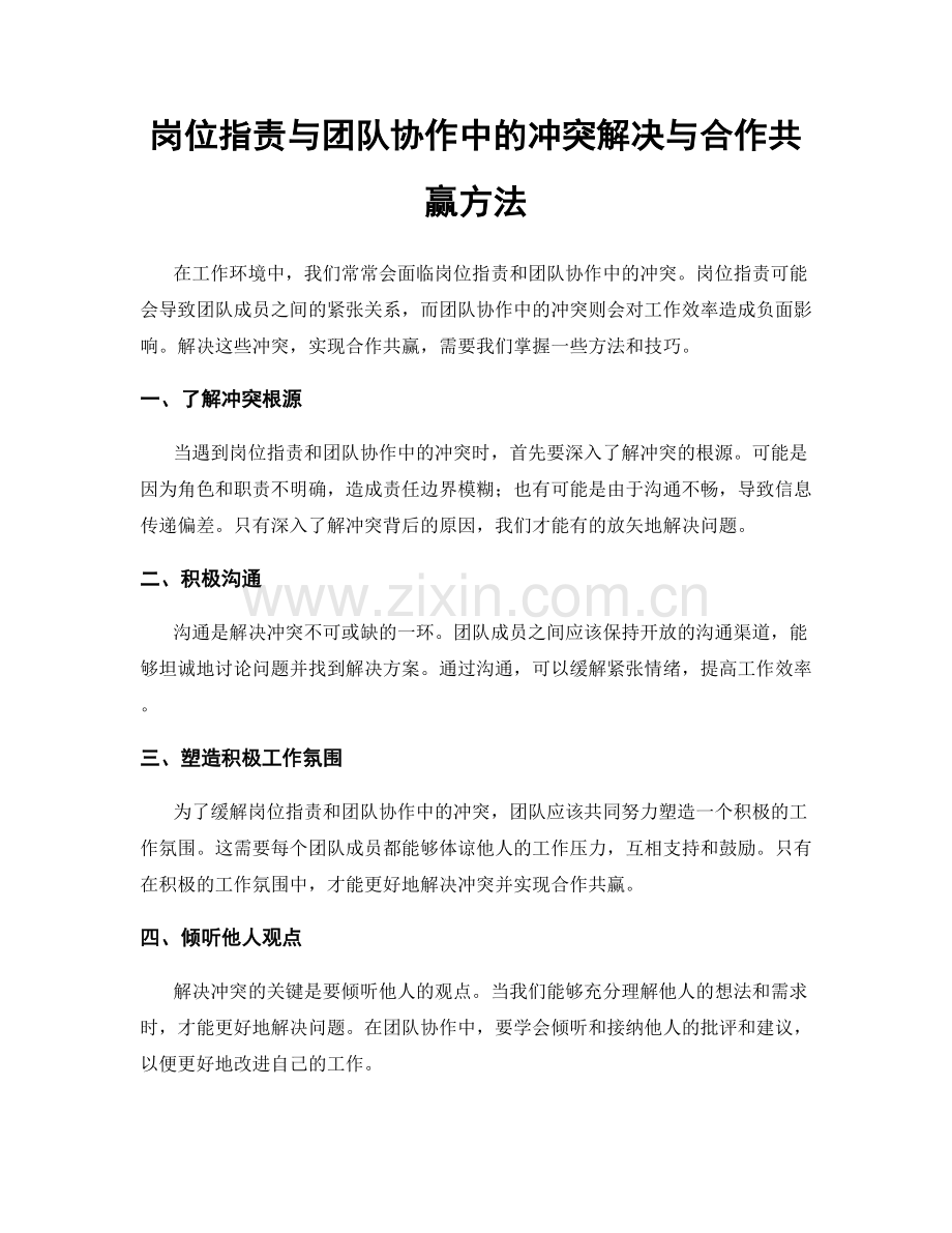 岗位指责与团队协作中的冲突解决与合作共赢方法.docx_第1页