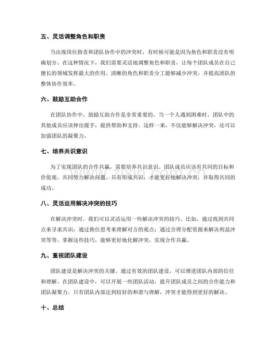 岗位指责与团队协作中的冲突解决与合作共赢方法.docx_第2页