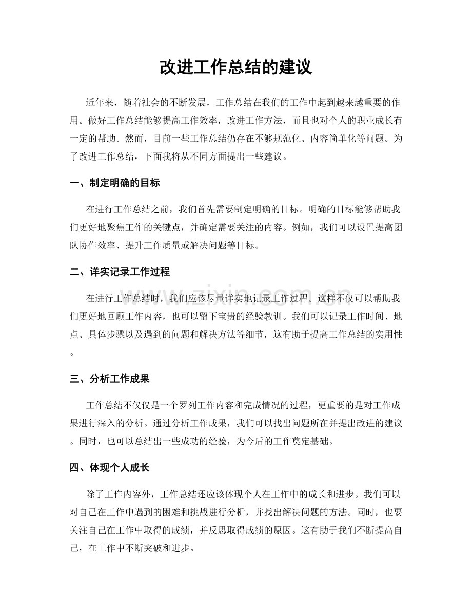 改进工作总结的建议.docx_第1页