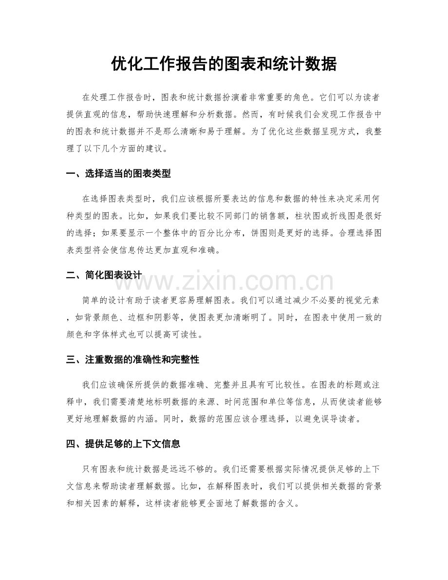 优化工作报告的图表和统计数据.docx_第1页