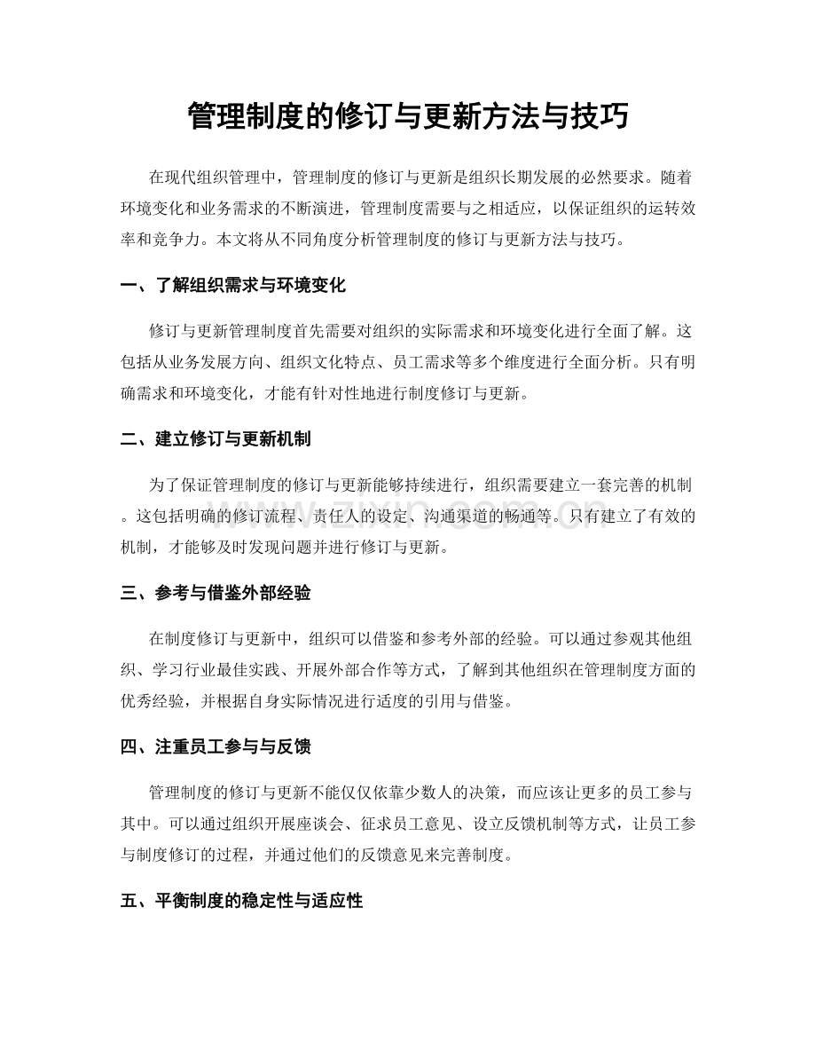 管理制度的修订与更新方法与技巧.docx_第1页