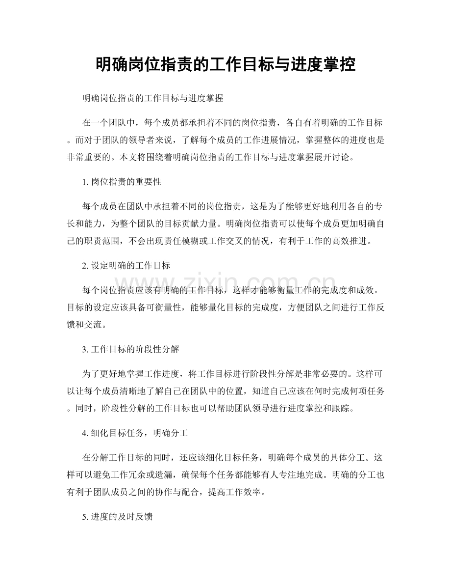 明确岗位职责的工作目标与进度掌控.docx_第1页