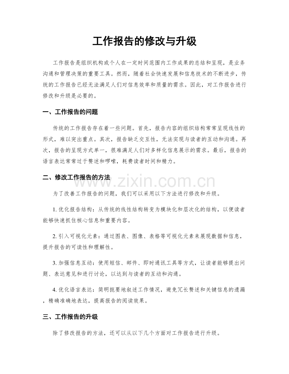 工作报告的修改与升级.docx_第1页