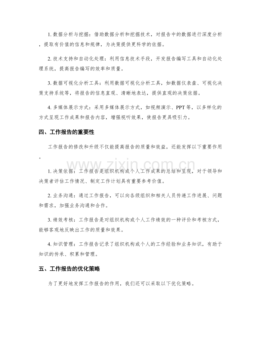 工作报告的修改与升级.docx_第2页