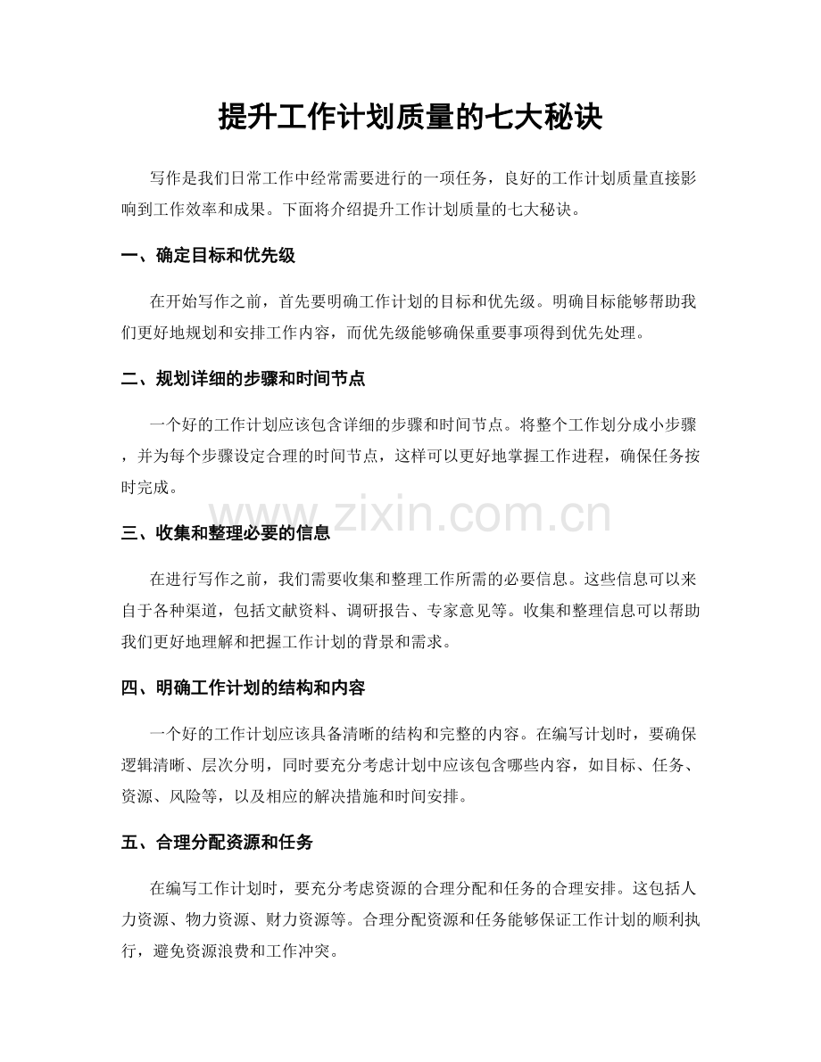 提升工作计划质量的七大秘诀.docx_第1页