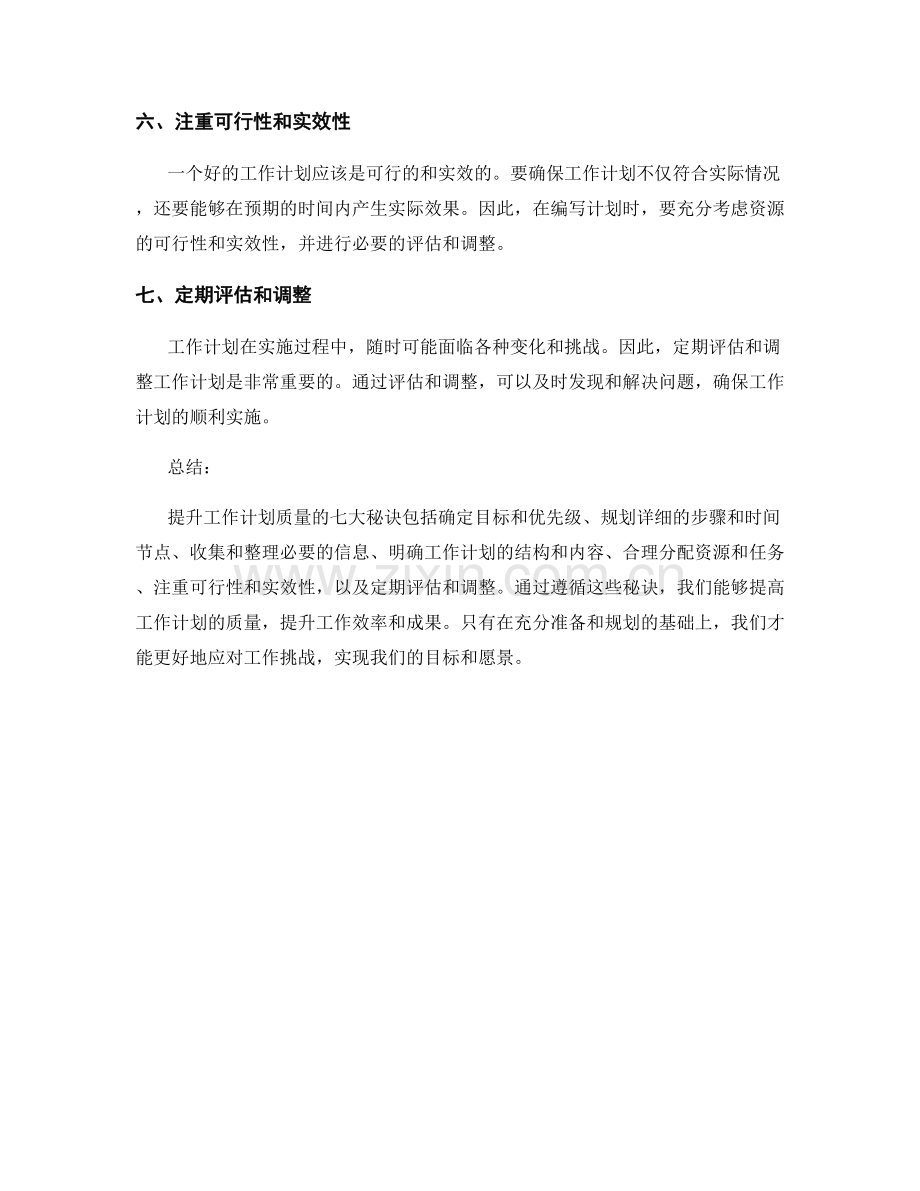 提升工作计划质量的七大秘诀.docx_第2页