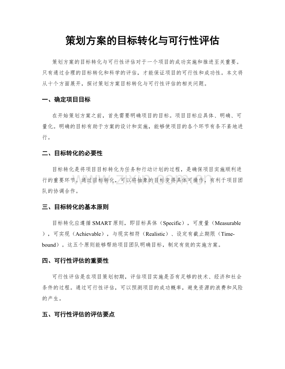 策划方案的目标转化与可行性评估.docx_第1页