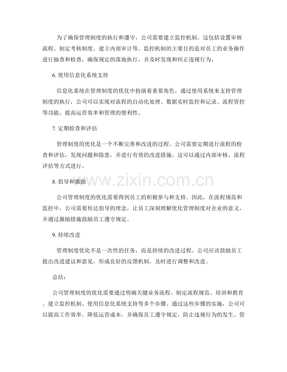 公司管理制度优化的流程规范与监控.docx_第2页