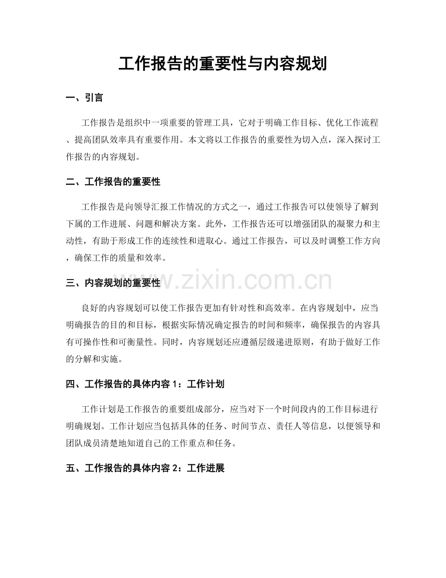 工作报告的重要性与内容规划.docx_第1页