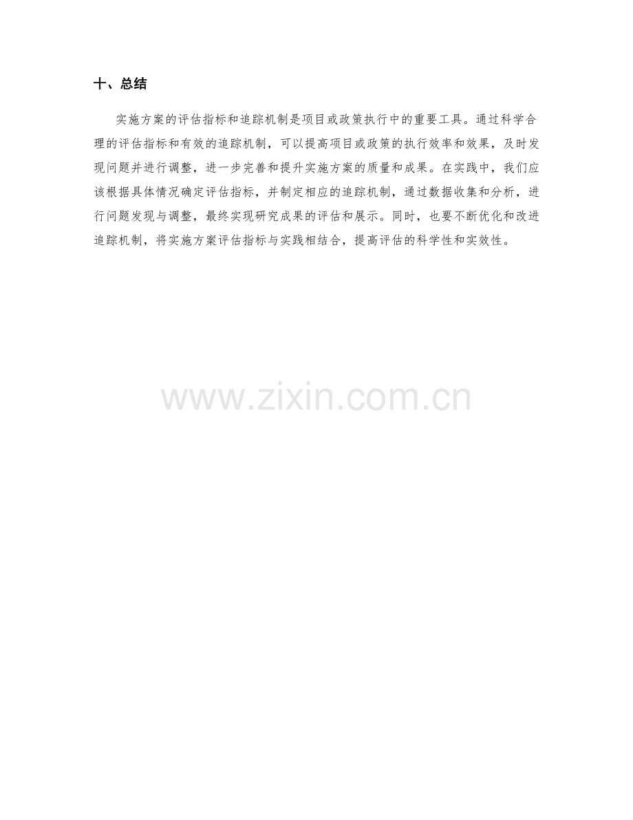 实施方案的评估指标和追踪机制.docx_第3页