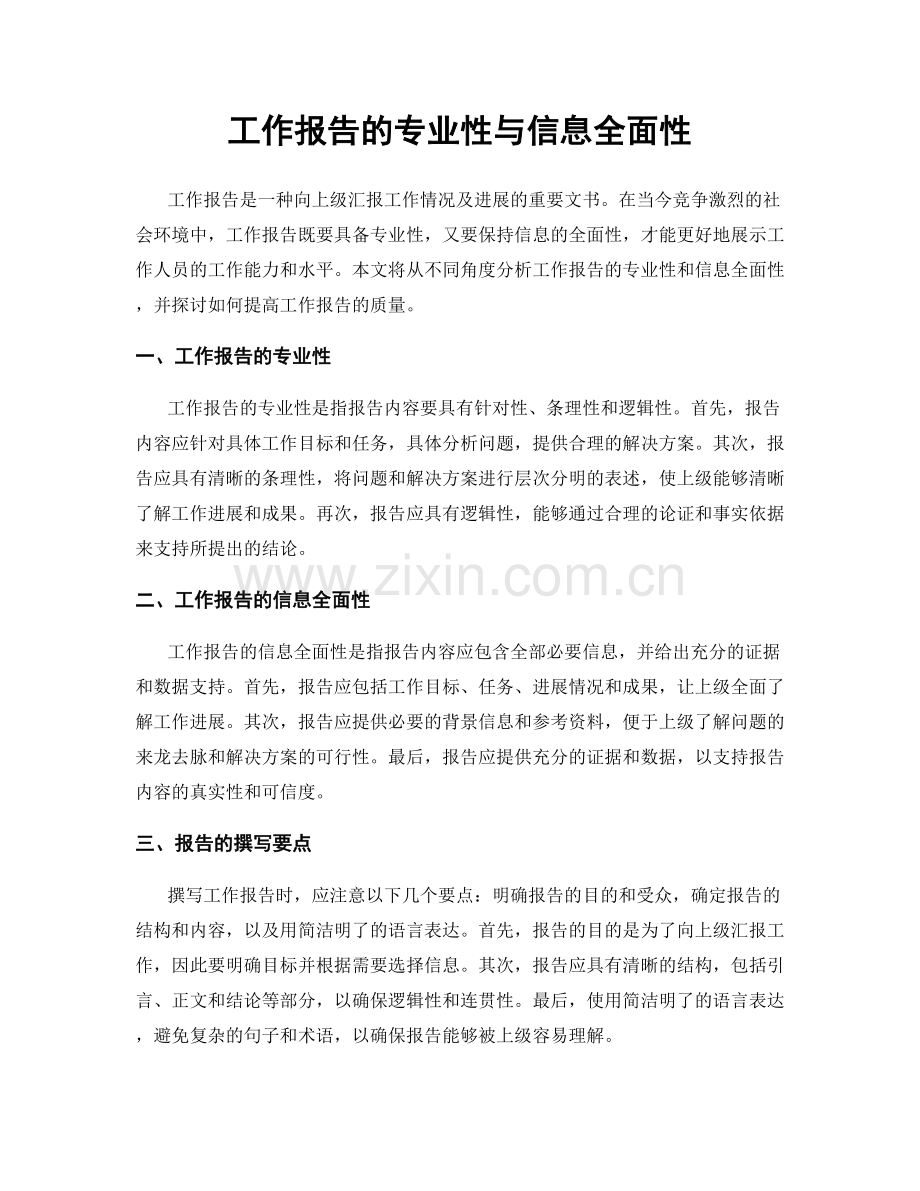 工作报告的专业性与信息全面性.docx_第1页