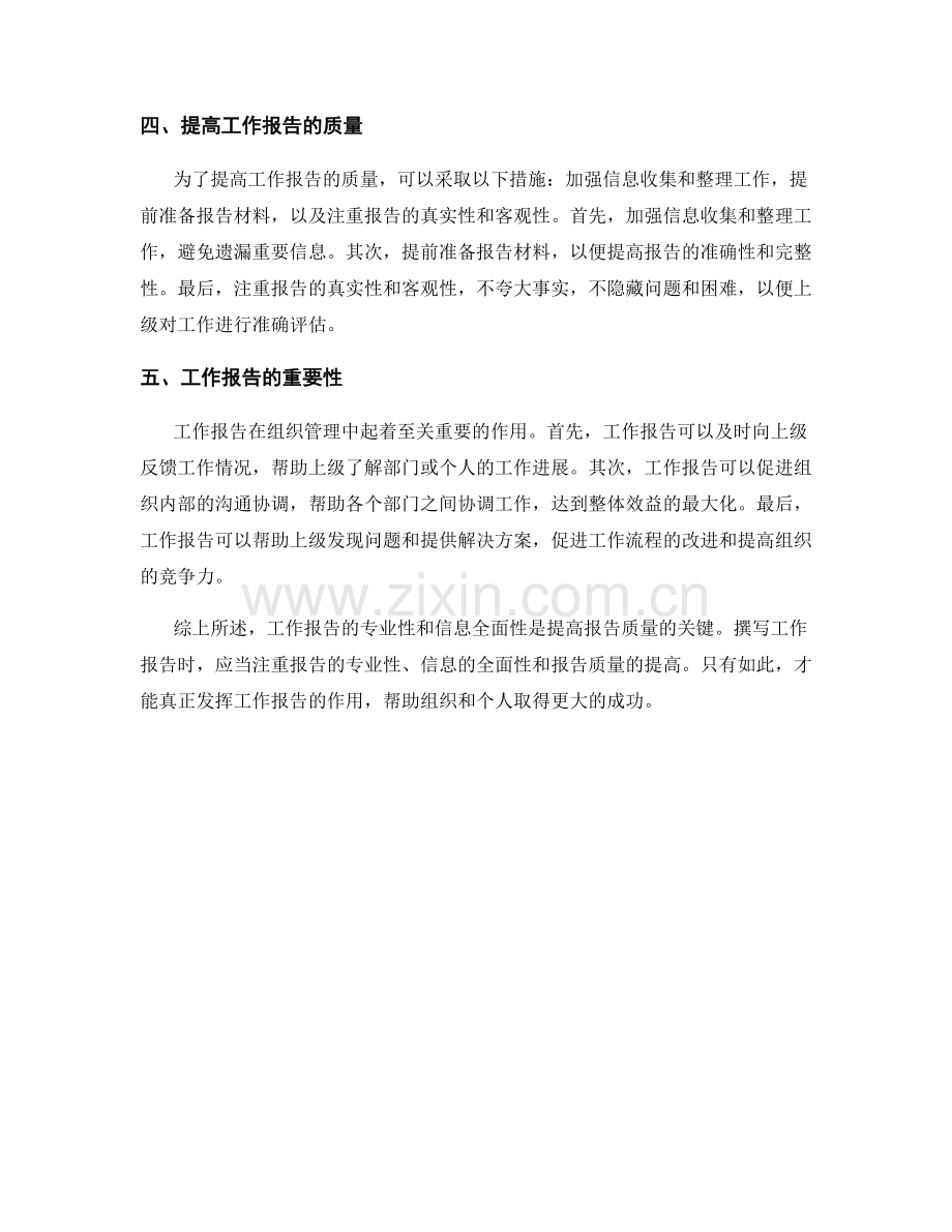 工作报告的专业性与信息全面性.docx_第2页