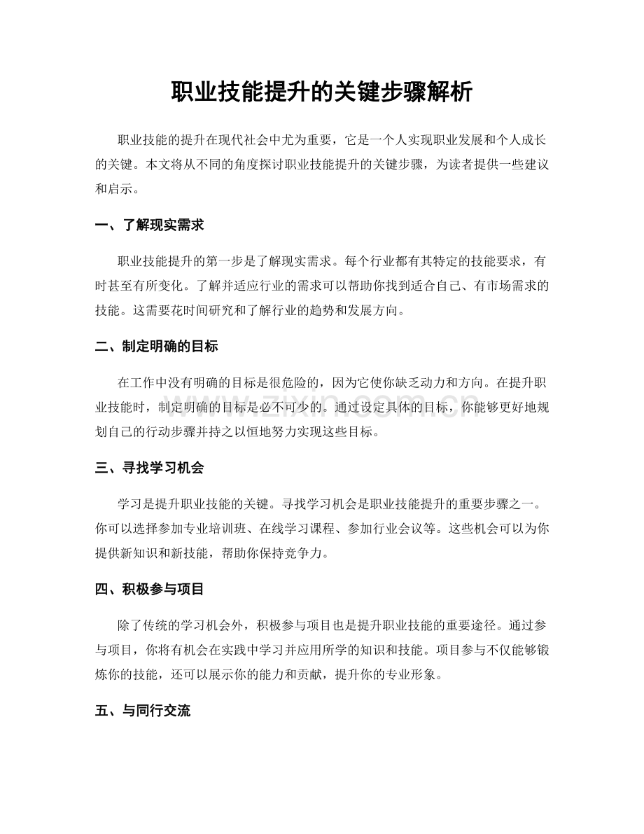 职业技能提升的关键步骤解析.docx_第1页