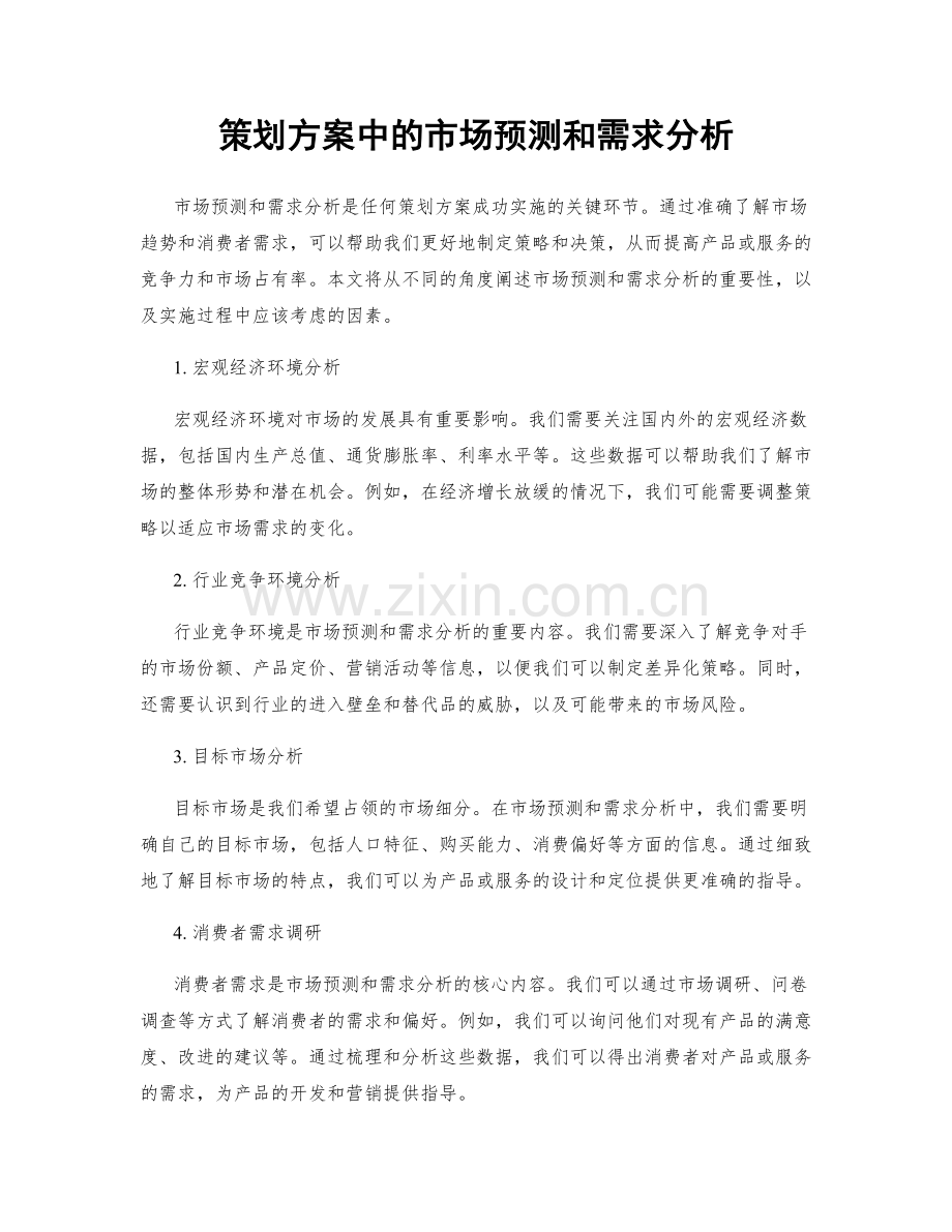 策划方案中的市场预测和需求分析.docx_第1页