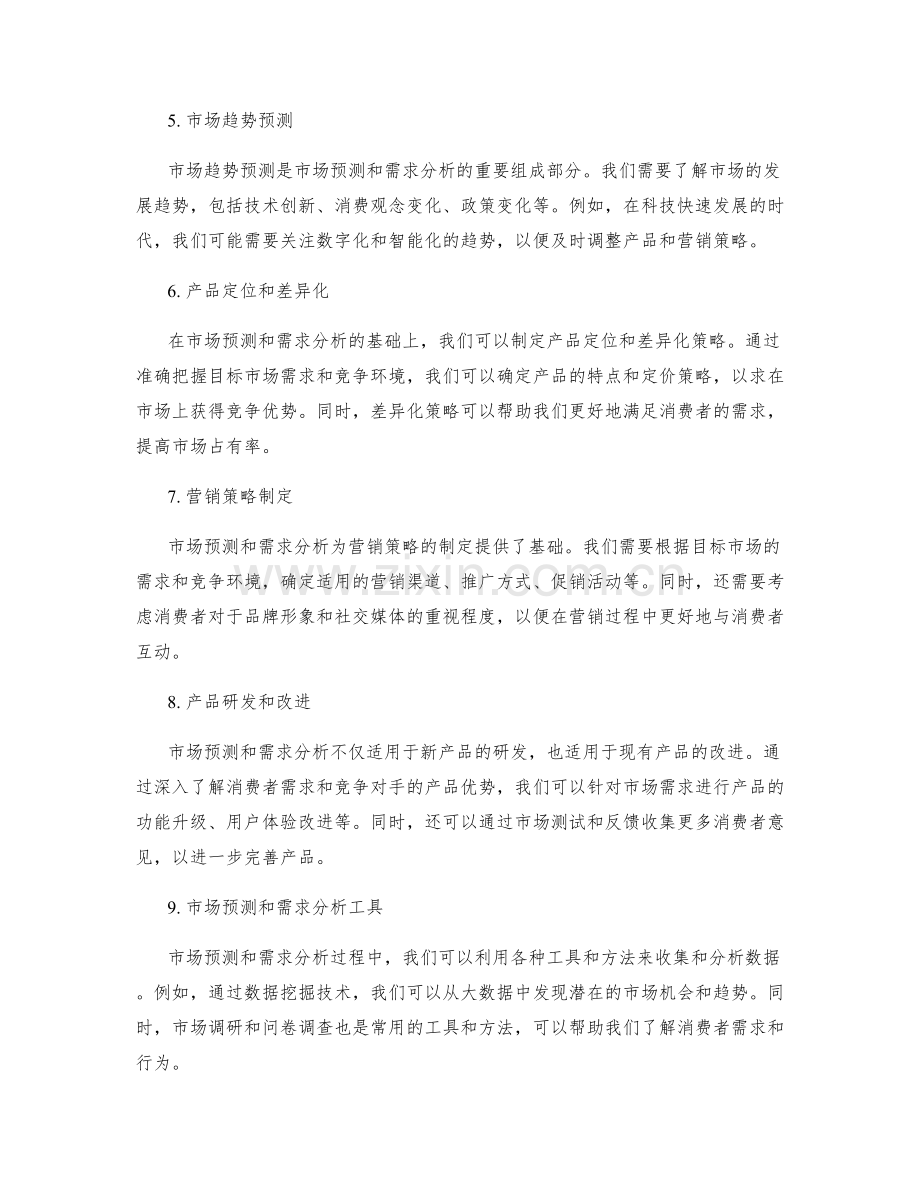 策划方案中的市场预测和需求分析.docx_第2页