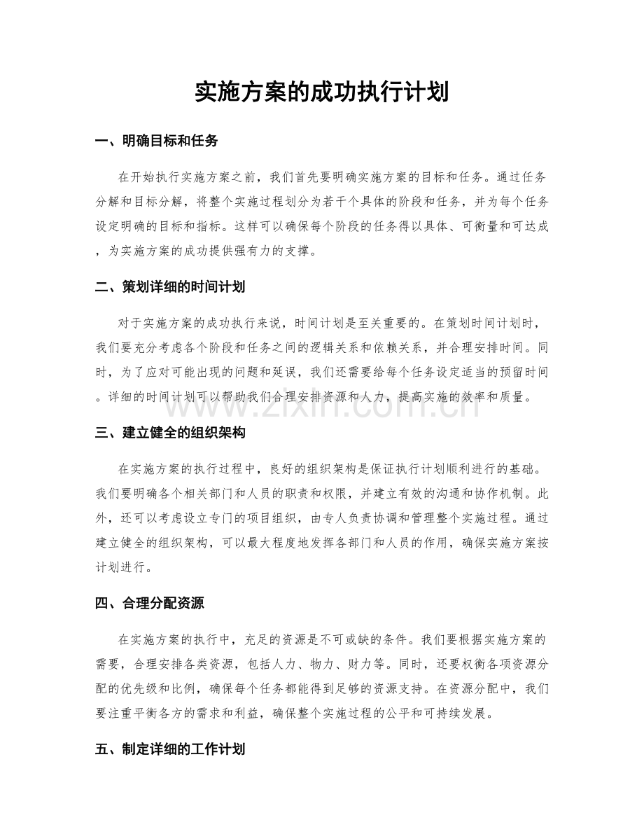 实施方案的成功执行计划.docx_第1页