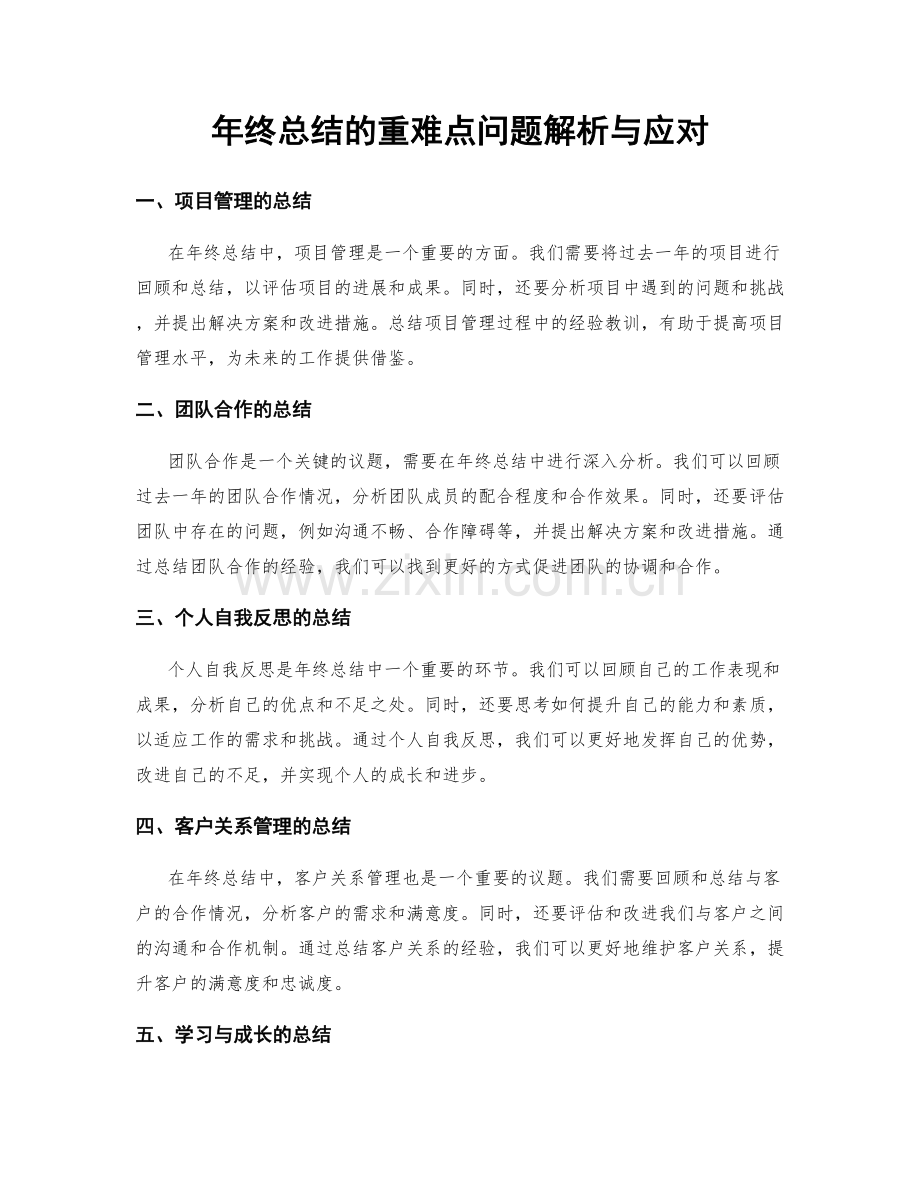 年终总结的重难点问题解析与应对.docx_第1页