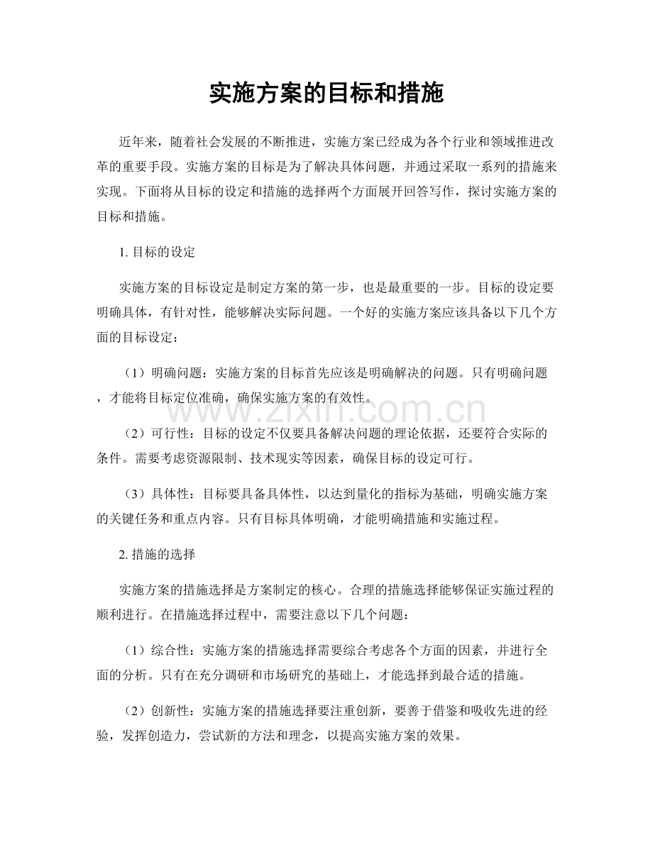 实施方案的目标和措施.docx_第1页