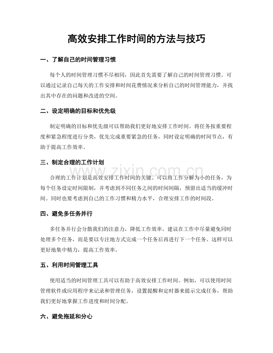 高效安排工作时间的方法与技巧.docx_第1页