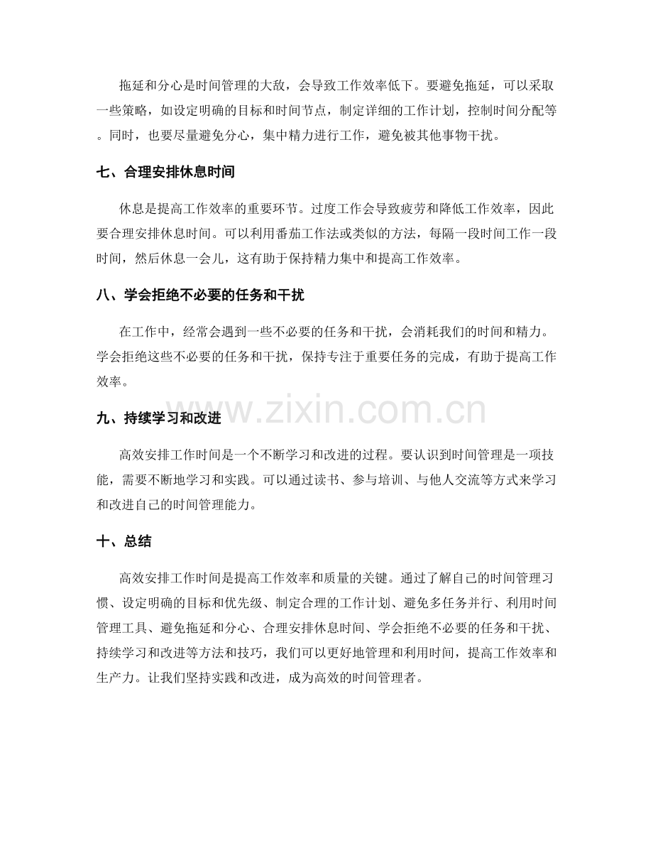 高效安排工作时间的方法与技巧.docx_第2页