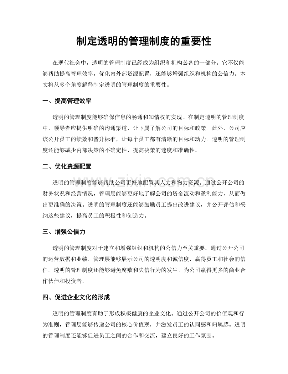 制定透明的管理制度的重要性.docx_第1页