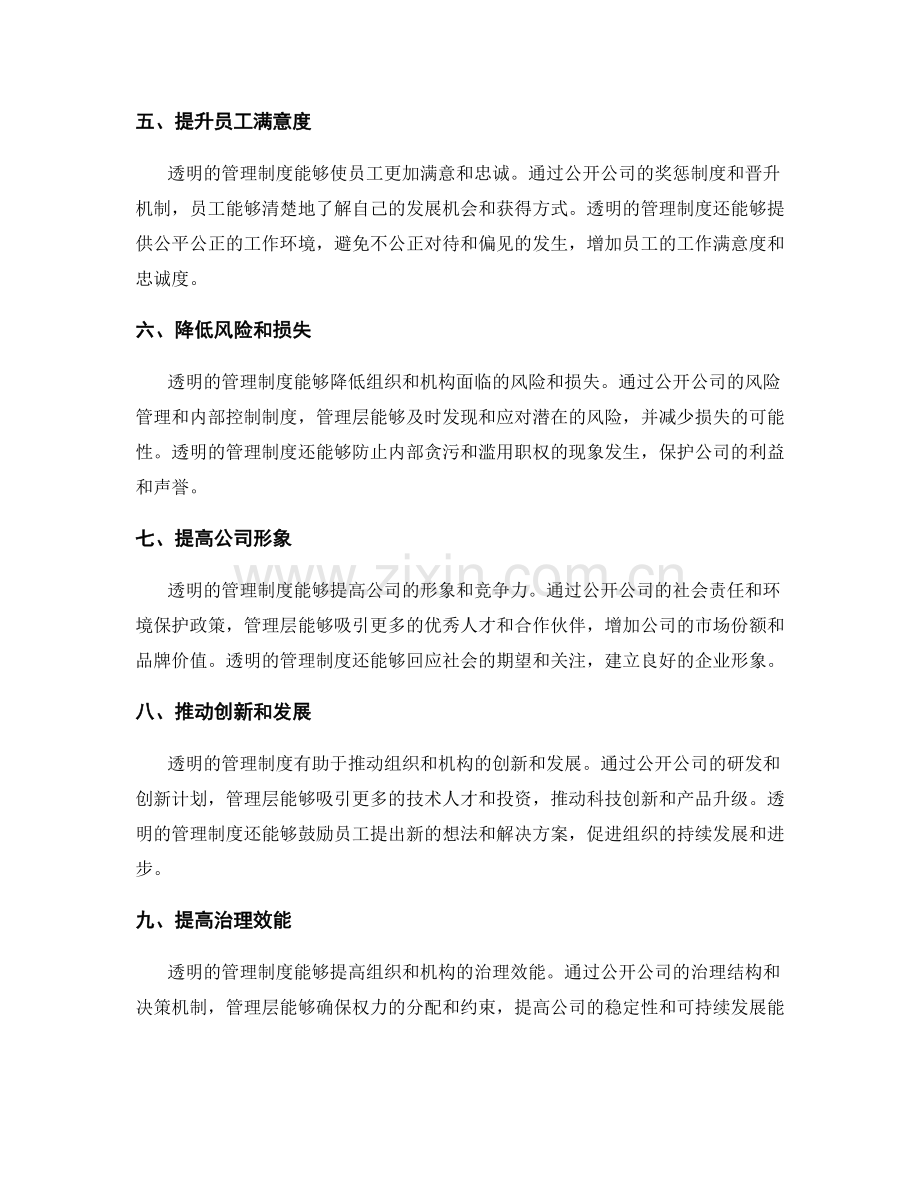 制定透明的管理制度的重要性.docx_第2页