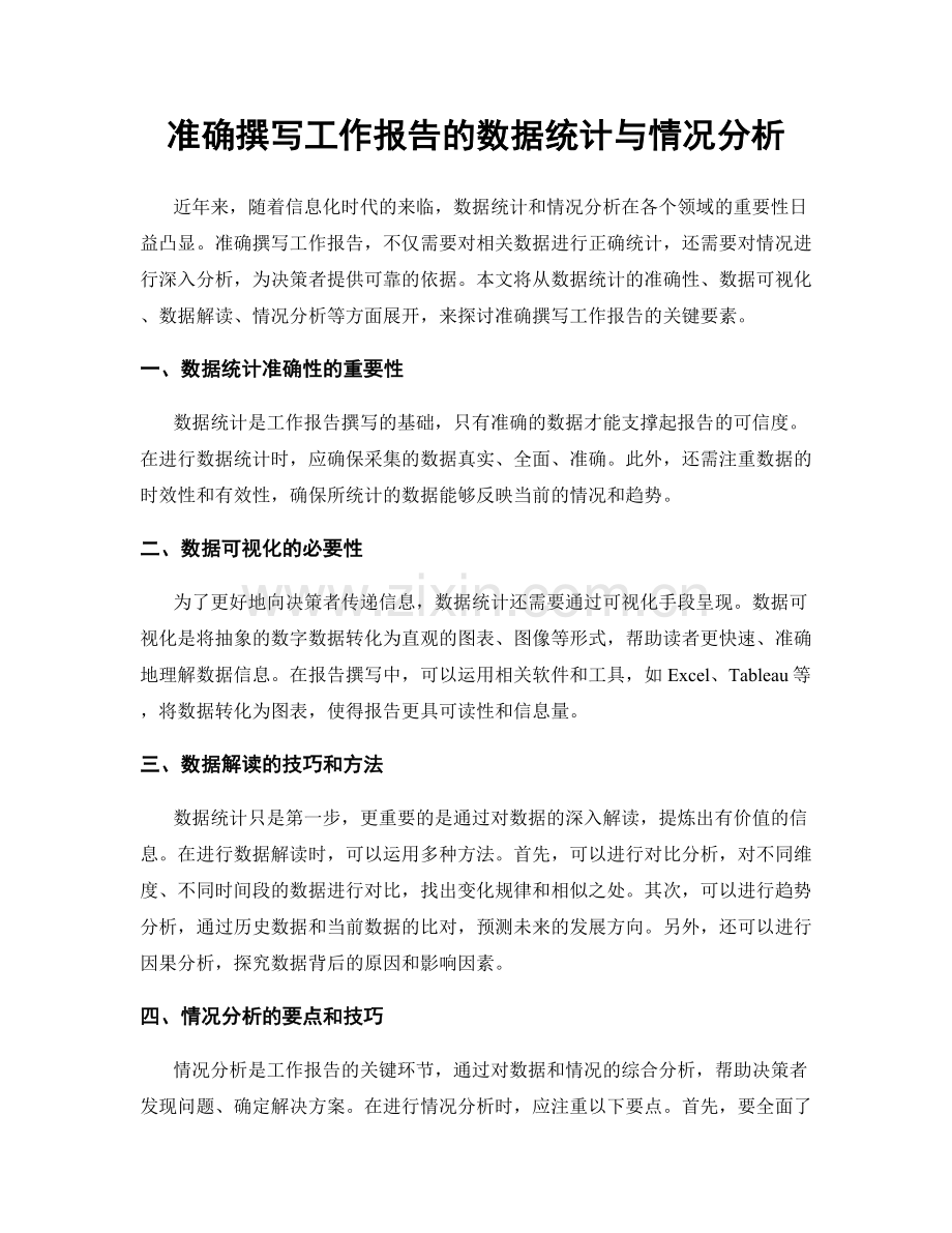 准确撰写工作报告的数据统计与情况分析.docx_第1页