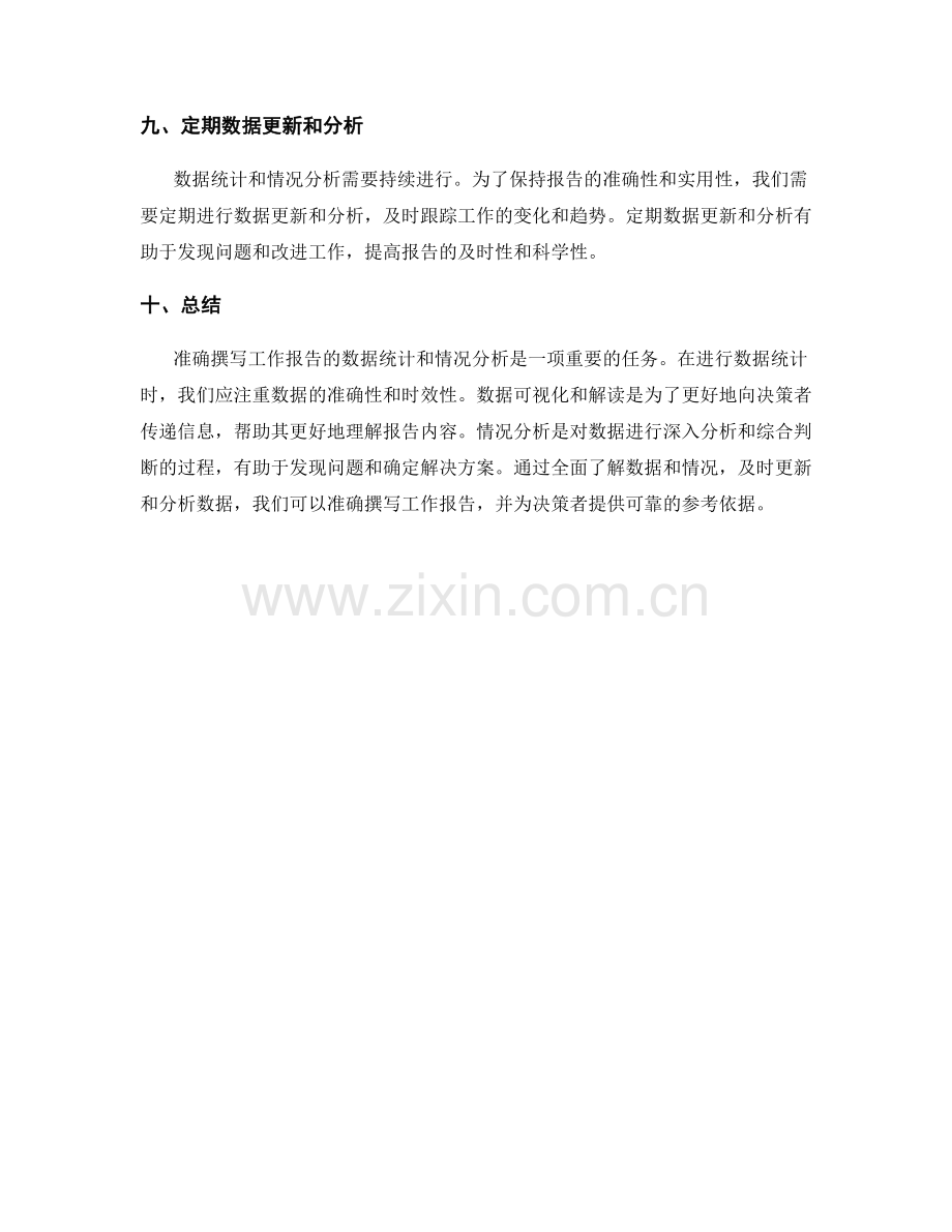 准确撰写工作报告的数据统计与情况分析.docx_第3页