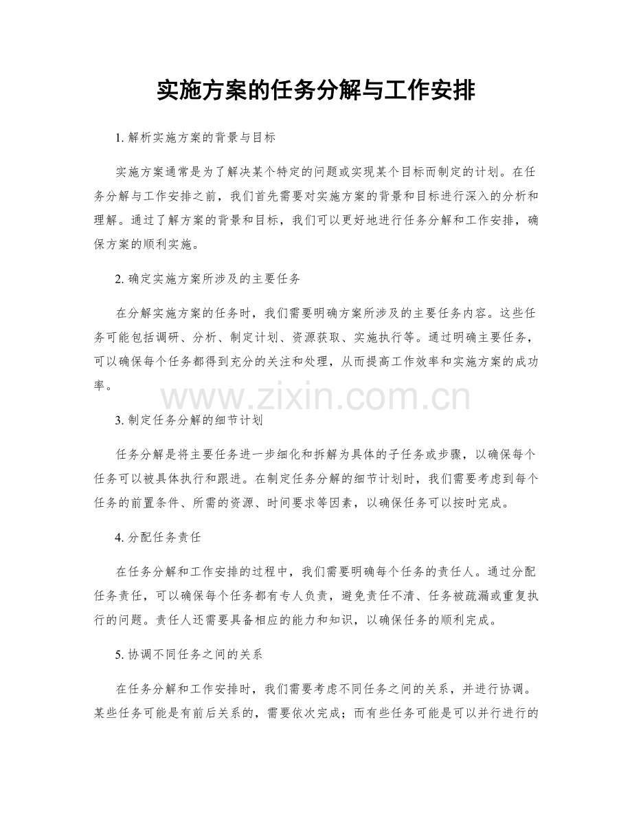 实施方案的任务分解与工作安排.docx_第1页