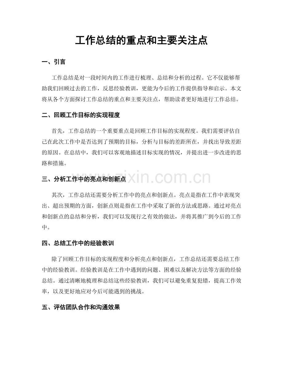 工作总结的重点和主要关注点.docx_第1页