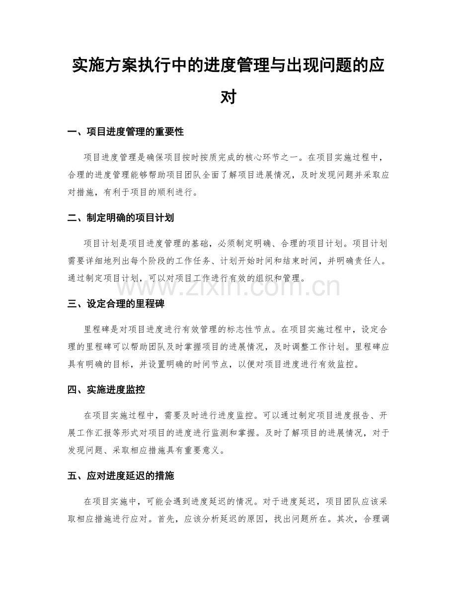 实施方案执行中的进度管理与出现问题的应对.docx_第1页