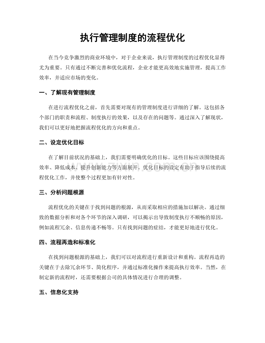 执行管理制度的流程优化.docx_第1页