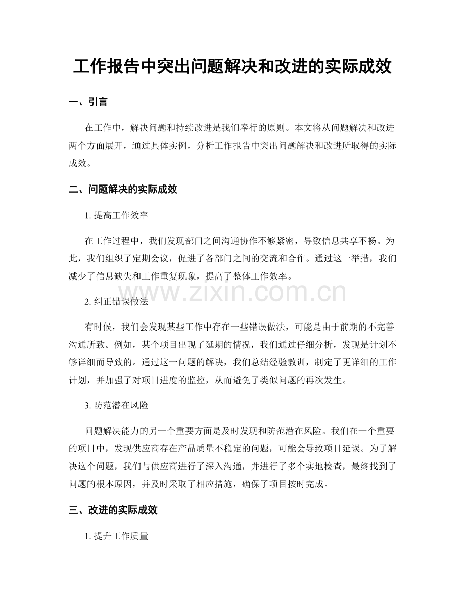 工作报告中突出问题解决和改进的实际成效.docx_第1页