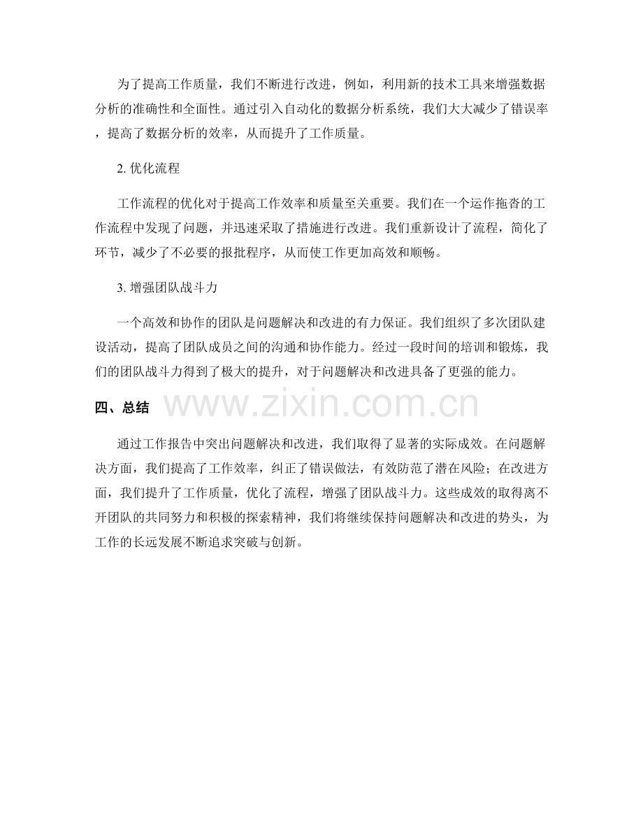 工作报告中突出问题解决和改进的实际成效.docx_第2页