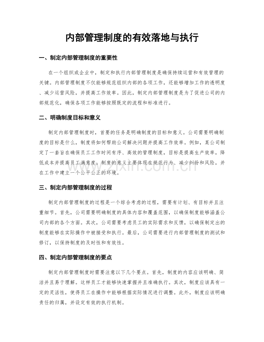 内部管理制度的有效落地与执行.docx_第1页