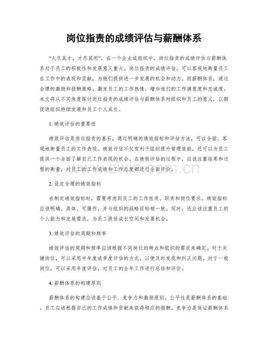 岗位职责的成绩评估与薪酬体系.docx_第1页