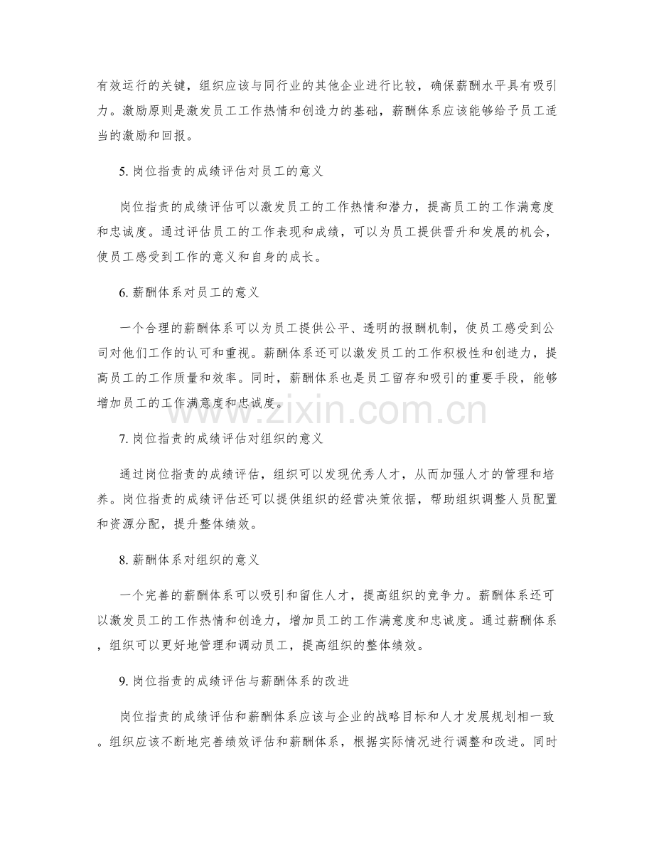 岗位职责的成绩评估与薪酬体系.docx_第2页