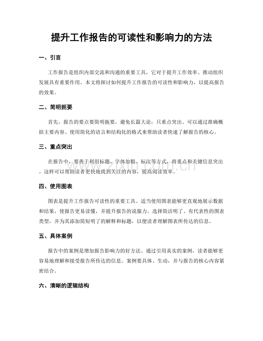 提升工作报告的可读性和影响力的方法.docx_第1页