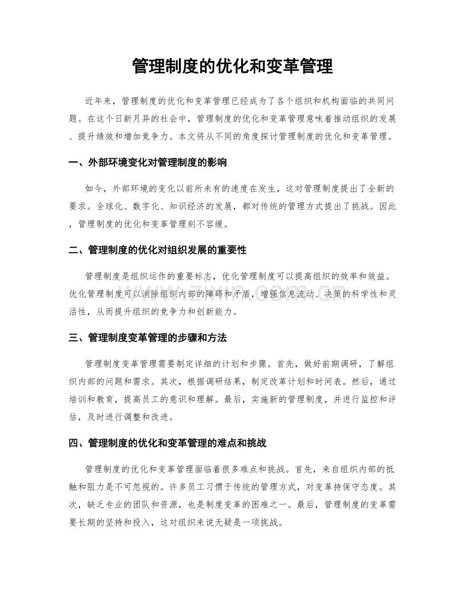 管理制度的优化和变革管理.docx_第1页